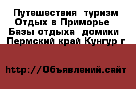 Путешествия, туризм Отдых в Приморье - Базы отдыха, домики. Пермский край,Кунгур г.